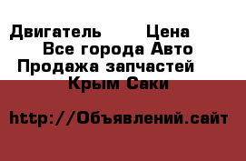 Двигатель 402 › Цена ­ 100 - Все города Авто » Продажа запчастей   . Крым,Саки